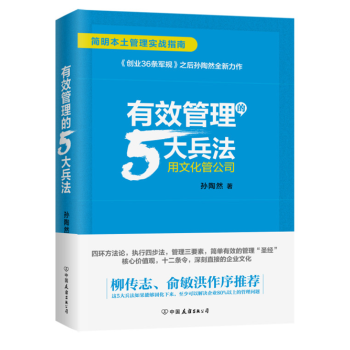 有效管理的5大兵法 孙陶然 柳传志俞敏洪亲笔作序推荐 教你如何带团队创业者和企业参考 pdf epub mobi 下载