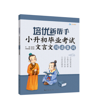 1k 培優新幫手·小升初畢業考試文言文閱讀集訓 小學文言文教程 小升初畢業考試文言文閱讀集 pdf epub mobi 電子書 下載