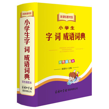 1k小学生字 词 成语词典 双色插图本 新课标教材版 工具书 小学生多功能字典 词典 成语