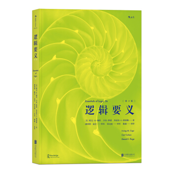 【后浪直营】逻辑要义（第2版）逻辑学普及读本 pdf epub mobi 下载