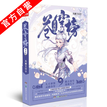 【官方自营】正版现货 苍穹榜·圣灵纪2(精装)天蚕土豆*著 继斗破苍穹大主宰后的玄幻力作