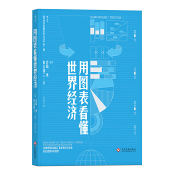 【后浪直营】《用图表看懂世界经济》经济学大数据书籍 pdf epub mobi 下载