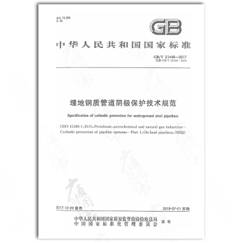 GB/T 21448-2017 埋地鋼質管道陰極保護技術規範 pdf epub mobi 下载
