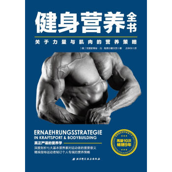 健身营养全书 pdf epub mobi 电子书 下载