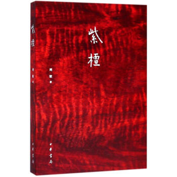 紫檀 pdf epub mobi 電子書 下載