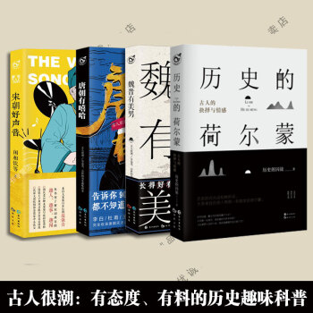 历史的荷尔蒙 魏晋有美男 宋朝好声音 唐朝有嘻哈 全套4册