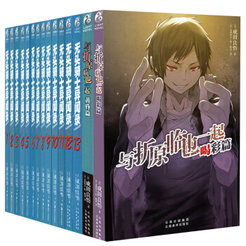 正版现货包邮 无头骑士异闻录1-13+与折原临也一起黄昏+喝彩篇 套装15册 成田良悟著 天闻角川 pdf epub mobi 下载