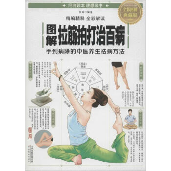 图解拉筋拍打治百病(全彩图解典藏版) pdf epub mobi 电子书 下载