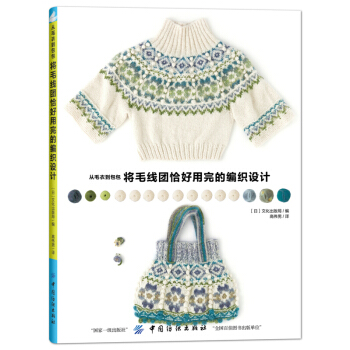 從毛衣到包包將毛綫團恰好用完的編織設計 pdf epub mobi 下载