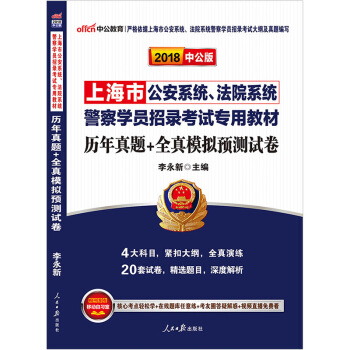 中公2018年上海市公安系统法院系统警察学员招录考试用书历年真题全真模拟预测试卷公安法院申