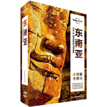 孤独星球Lonely Planet旅行指南系列:东南亚(中文第5版) pdf epub mobi 下载