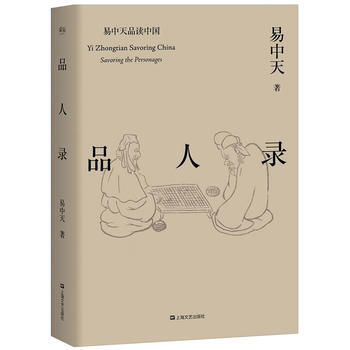 品人錄 易中天品讀中國 易中天的書籍 品讀中國書係之3 現當代文學散文隨筆 易中天中華史 pdf epub mobi 電子書 下載