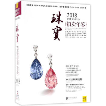2018全球珠寶拍賣年鑒 pdf epub mobi 下载