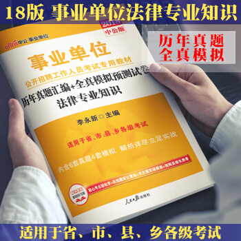 中公2018年事业单位法律专业基础知识题库公开招聘考试用书历年真题全真模拟试卷江西山东河南