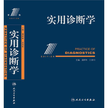 【】实用诊断学 潘祥林 第1版版 王鸿利 临床诊断学参考书籍 人民卫生出版社9787117