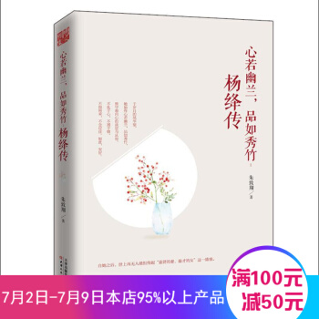 心若幽兰 品如秀竹 杨降传 哲理性的感悟人生哲学结合人物传记和随笔的共性 民国女子先生