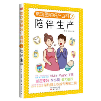 常玲图解妇产百科2:陪伴生产 常玲 WB pdf epub mobi 电子书 下载