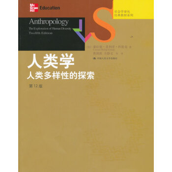 1u【正版教材书】人类学:人类多样性的探索(第12版)(社会学译丛经典教材系列)科塔克,黄