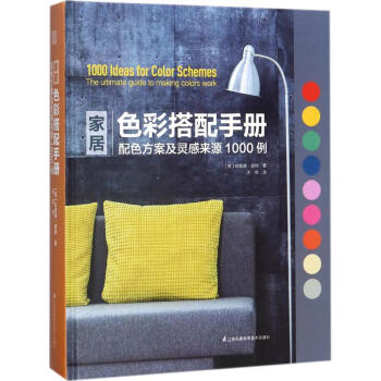 傢居色彩搭配手冊