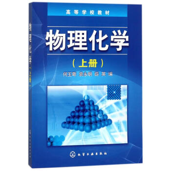 物理化学上册 pdf epub mobi 下载