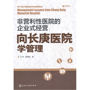 非營利性醫院的企業式經營-嚮長庚醫院學管理 pdf epub mobi 電子書 下載