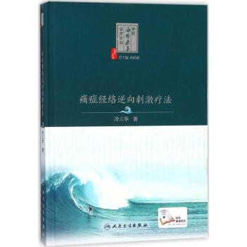 痛症经络逆向刺激疗法