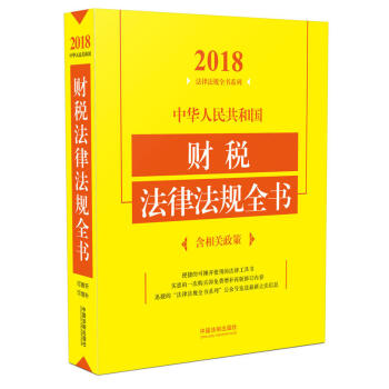 正版 中华人民共和国财税法律法规全书：含相关政策（2018年版） pdf epub mobi 下载