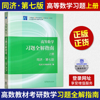 高等数学习题全解指南(上)(第7版) 同济大学数学系编 高等教育出版社 十二五规划大学教 pdf epub mobi 下载