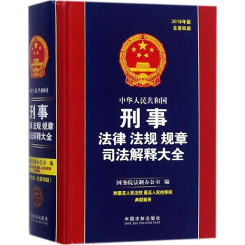 中华人民共和国刑事法律法规规章司法解释大全(2018年版,总第4版) pdf epub mobi 下载