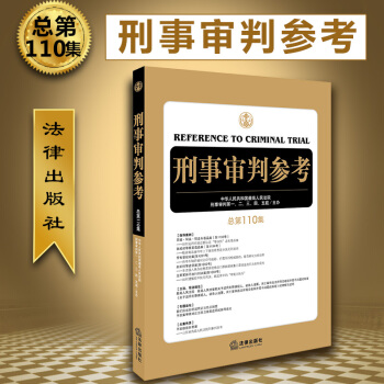 正版 刑事审判参考（总第110集） 最高人民法院刑事审判 一至五庭主办 法律出版社 pdf epub mobi 电子书 下载