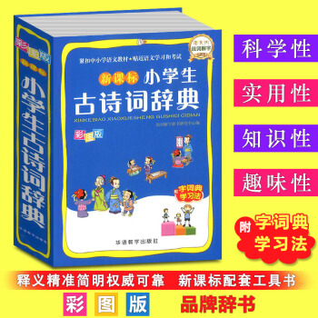 新課標小學生古詩詞辭典 彩圖版小學生一二三四五六年級古詩詞誦讀背誦小學123456年級文言