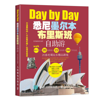 悉尼墨爾本布裏斯班自助遊 悉尼旅遊書籍 悉尼自助旅行指南 國外自助遊攻略 美食景點購物綫路