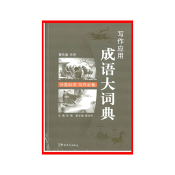 寫作應用成語大詞典 pdf epub mobi 下载