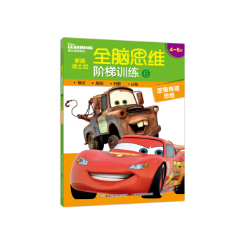 新版迪士尼全脑思维阶梯训练(6)(4-5岁)(逻辑推理思维) pdf epub mobi 下载
