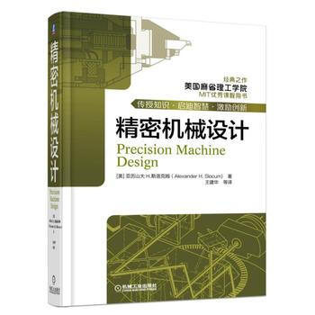 精密機械設計 美國麻省理工學院優秀用書，精密機械設計領域經典之作 工程技術人員參考書 pdf epub mobi 下载