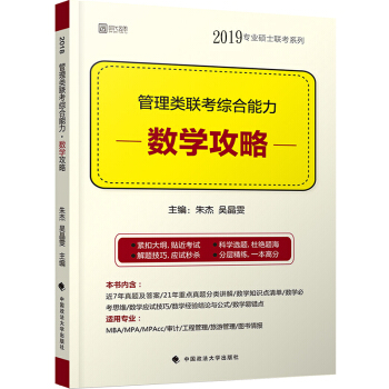 現貨 2019管理類聯考綜閤能力數學攻略 MBA MPA MPAcc專業碩士聯考 硃傑數學