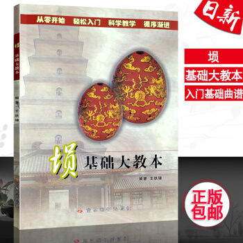 正版塤基礎大教本教程 王鐵錘陶塤演奏法初學入門基礎教材麯譜書籍 pdf epub mobi 下载