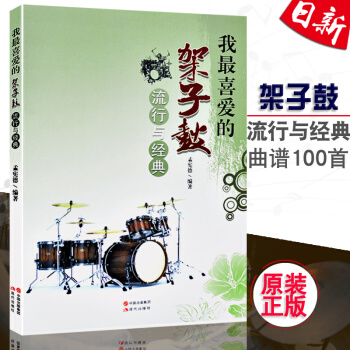 正版 我喜爱的架子鼓-流行与经典 孟宪德著101首架子鼓经典流行歌曲独奏练习曲谱教程书籍