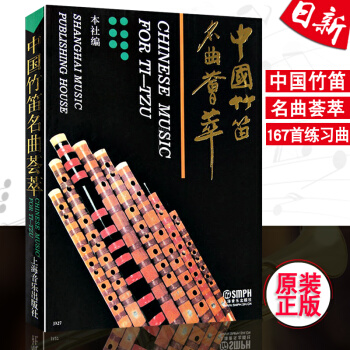 正版 中國竹笛名麯薈萃 竹笛獨奏麯集麯譜教程書 竹笛重奏麯集 竹笛167首練習麯集 民族器 pdf epub mobi 電子書 下載