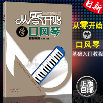 正版 从零开始学口风琴基础入门教程书 易上手口风琴入门教材书 于淑清著 pdf epub mobi 下载