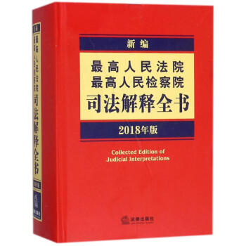 新編最高人民法院、最高人民檢察院司法解釋全書(2018年版)