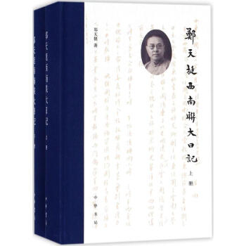 郑天挺西南联大日记 pdf epub mobi 下载
