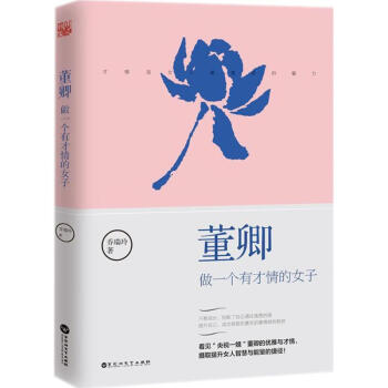 董卿 做一个有才情的女子 pdf epub mobi 下载