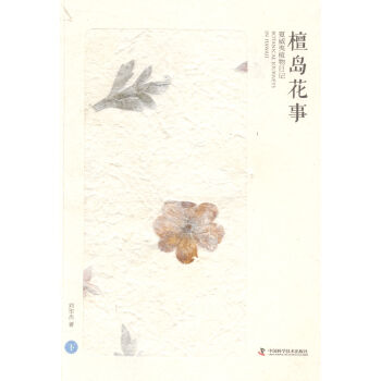 檀岛花事-夏威夷植物日记-(全三册) 科学与自然 书籍 pdf epub mobi 下载