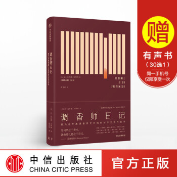 12月下旬发货 调香师日记 让克罗德艾列纳 爱马仕调香师艾列纳的创作生活与哲学 香水创作者