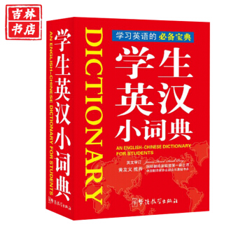现货正版 学生英汉小词典袖珍本 中小学教辅英汉词典 学生工具书英语字词典大全 学习英语的宝