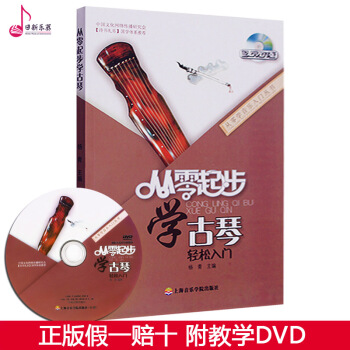 正版 從零起步學古琴附教學DVD 楊青著古琴入門教程教程書 初學者古琴自學教材書