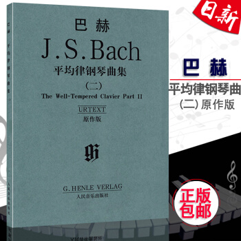 全新正版 J.S 巴赫平均律钢琴曲集(二) 原作版 巴赫平均律钢琴教材 巴赫十二平均律曲谱 pdf epub mobi 下载