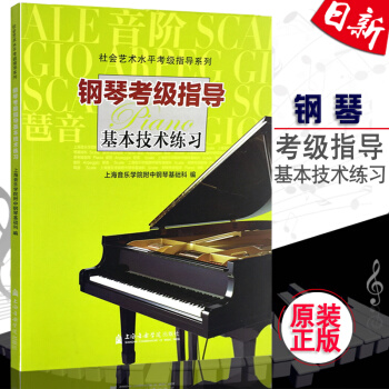 正版 钢琴考级指导 基本技术练习上海音乐学院钢琴考级指导练习教程书 钢琴考级教材 pdf epub mobi 下载