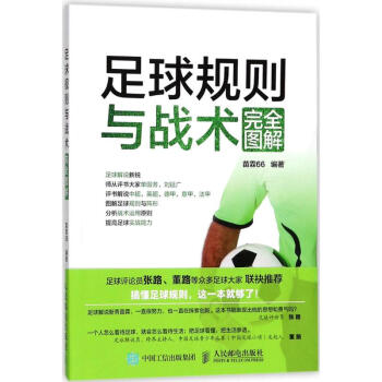 足球規則與戰術完全圖解 pdf epub mobi 電子書 下載